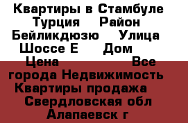 Квартиры в Стамбуле, Турция  › Район ­ Бейликдюзю  › Улица ­ Шоссе Е5  › Дом ­ 5 › Цена ­ 2 288 000 - Все города Недвижимость » Квартиры продажа   . Свердловская обл.,Алапаевск г.